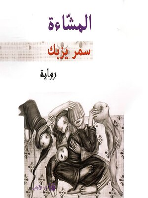 cover image of المشّاءة